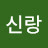 @유라신랑