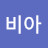 @비아-n8r