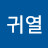 @이귀열-w7s