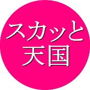 スカッと天国