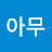 @아무-y5i
