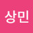 @박상민-r5n7o