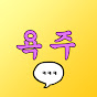 yokzoo 욕주 (욕주의 세상만썰)