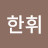 @한휘-e7s