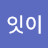 @호잇이-l8e