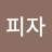 @페스티벌피자