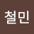 @철민-e2v