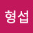 @라형섭