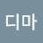 @디마-o7v