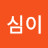 @심이-b9q