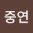 @남중연-o5t