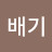 @자배기