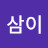 @린삼이