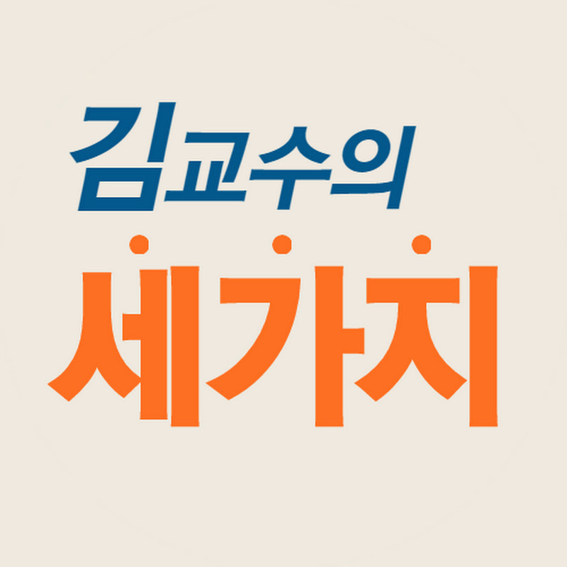 김교수의 세 가지 Logo