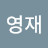 @영재-i6g
