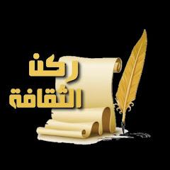 Логотип каналу ركن الثقافة
