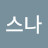 @한국스나