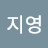 @정지영-g4t
