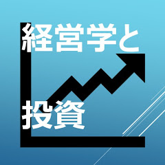 経営学と投資チャンネル