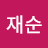 @박근해대통령님용기내