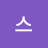 @브루스스