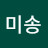 @미송-x3n
