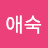 @박애숙-o4y