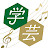 浜松学芸高校音楽コース