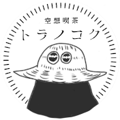 空想喫茶トラノコク