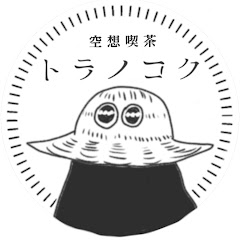 空想喫茶トラノコク