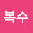 @한복수-j3t