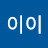@이이하이이