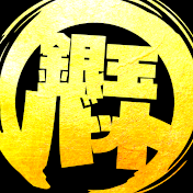 銀玉バット