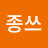 @종쓰-l6x