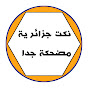 نكت_جزائرية_مضحكة_جدا logo