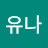@유나1-e3h