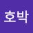 @박호박-t4n