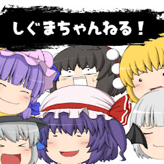 ゆっくりΣ実況チャンネル