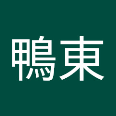 史真鴨東