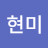 @라현미-e7j