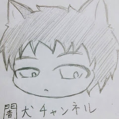 闇犬チャンネル