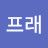@신프래