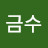 @최금수-l3f
