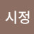 @어시정