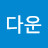 @정다운-w7y