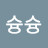 @슝슝-p9x