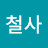 @철사-w9v