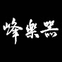 峰樂器