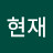@우현재-l7l