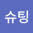 @y슈팅
